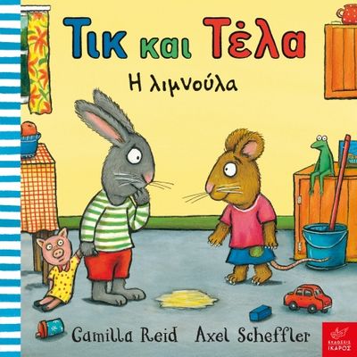 ​Τικ και Τέλα: Η λιμνούλα