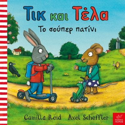 ​Τικ και Τέλα: Το σούπερ πατίνι
