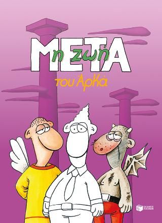 ​Η ζωή μετά (επίτομο) Αρκάς