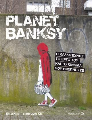 ​Planet Banksy Ο καλλιτέχνης, το έργο του και το κίνημα που ενέπνευσε