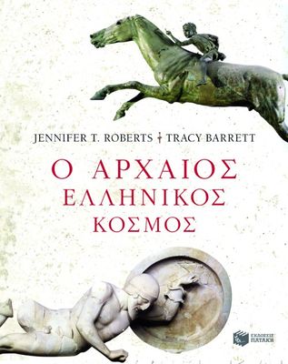 ​Ο αρχαίος ελληνικός κόσμος