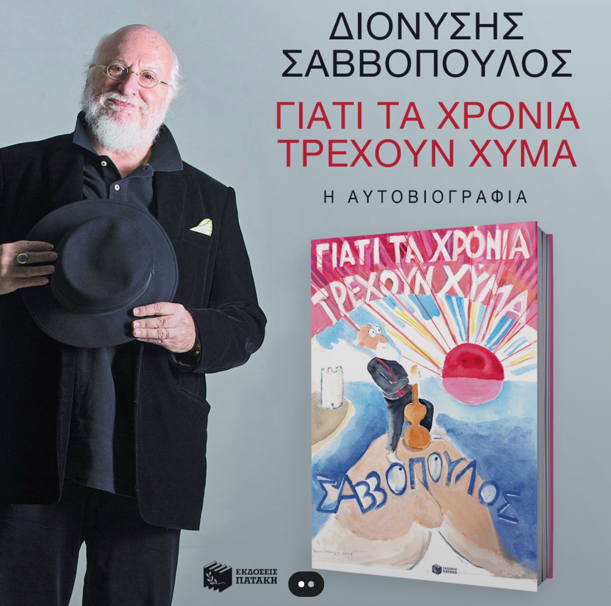 Γιατί τα χρόνια τρέχουν χύμα