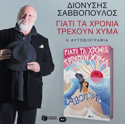 Γιατί τα χρόνια τρέχουν χύμα