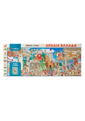 Αρχαία Ελλάδα  Βιβλίο &amp; παζλ