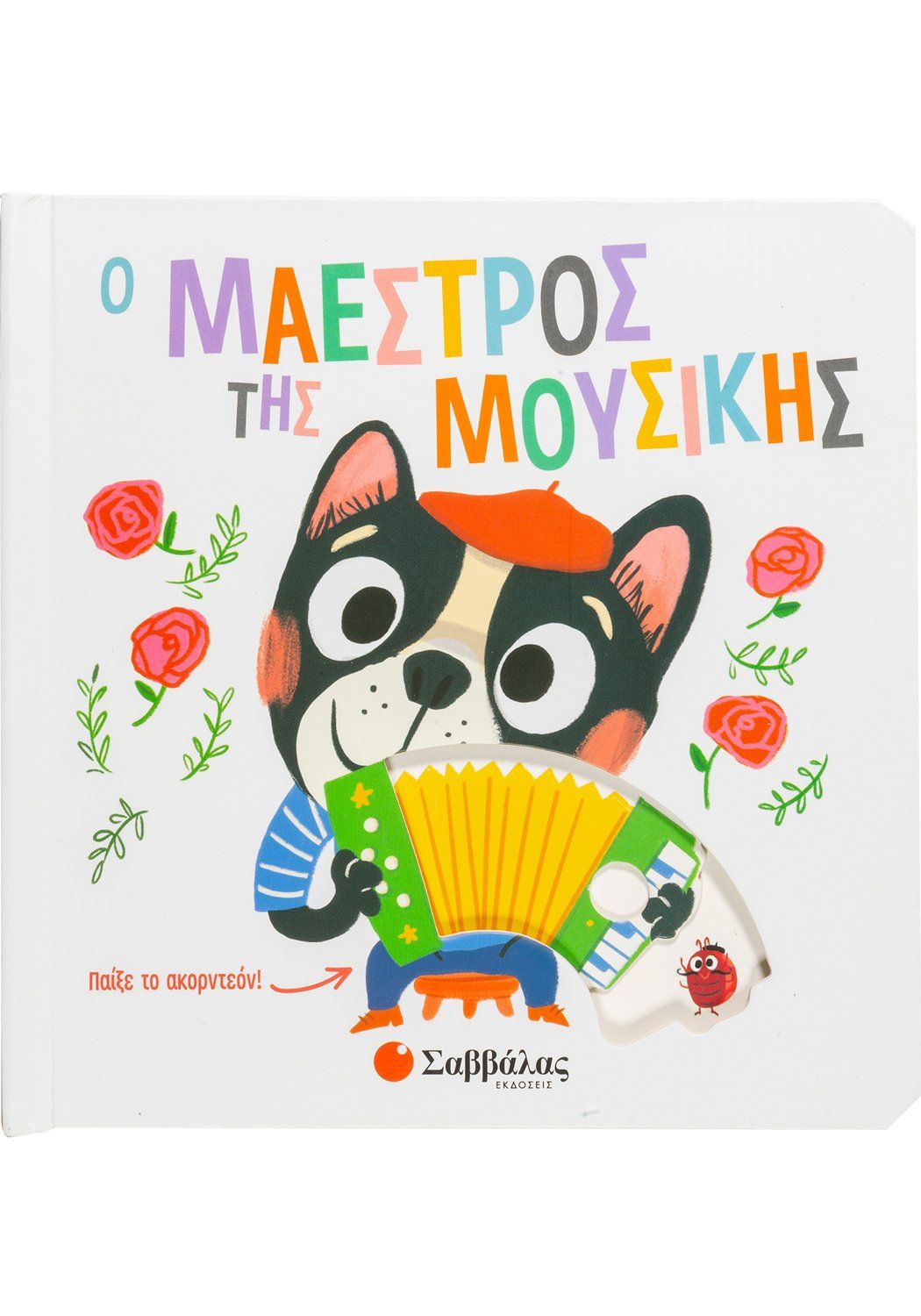 ​Ο Μαέστρος της Μουσικής