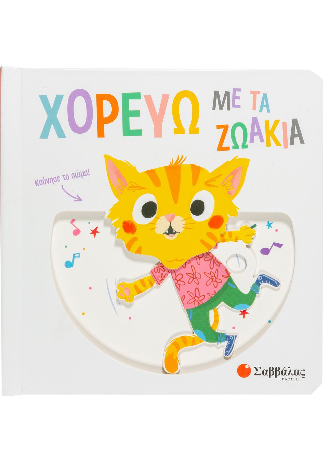 Χορεύω με τα ζωάκια