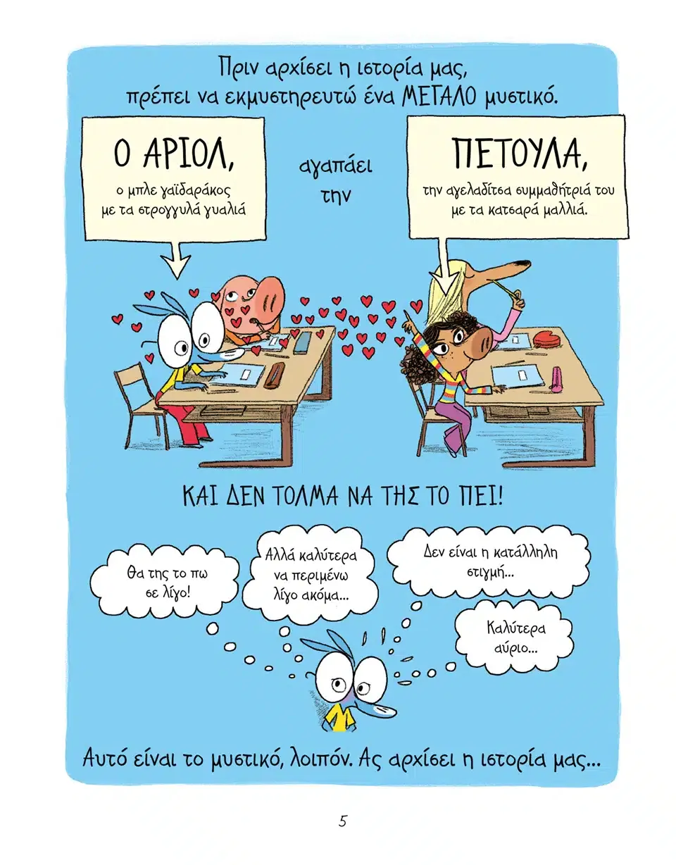 Αριόλ – Πού είναι η Πετούλα;