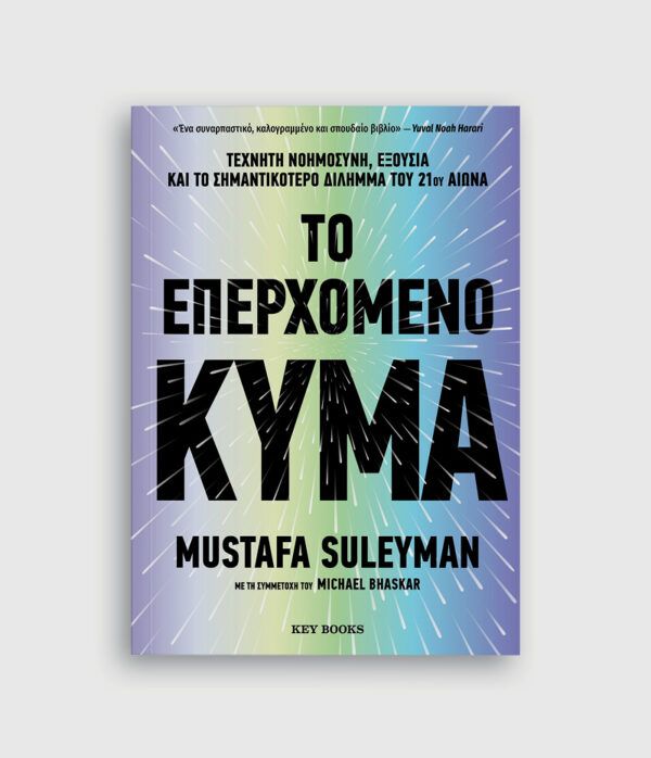 ​Το επερχόμενο κύμα,Suleyman, Mustafa