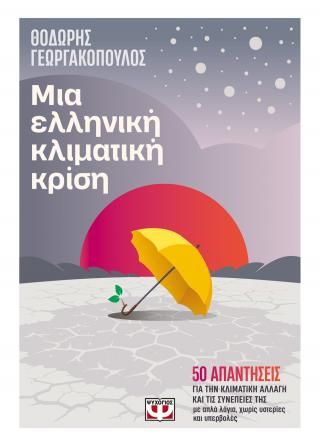 ​Μια ελληνική κλιματική κρίση