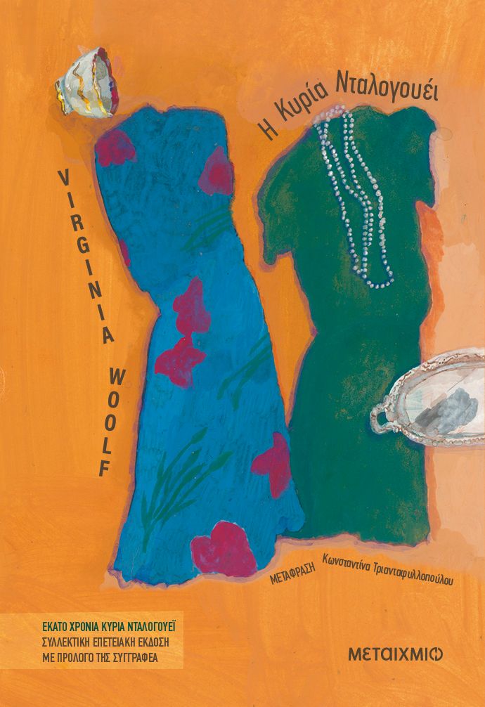 Η κυρία Νταλογουέι (Συλλεκτική έκδοση) Virginia Woolf
