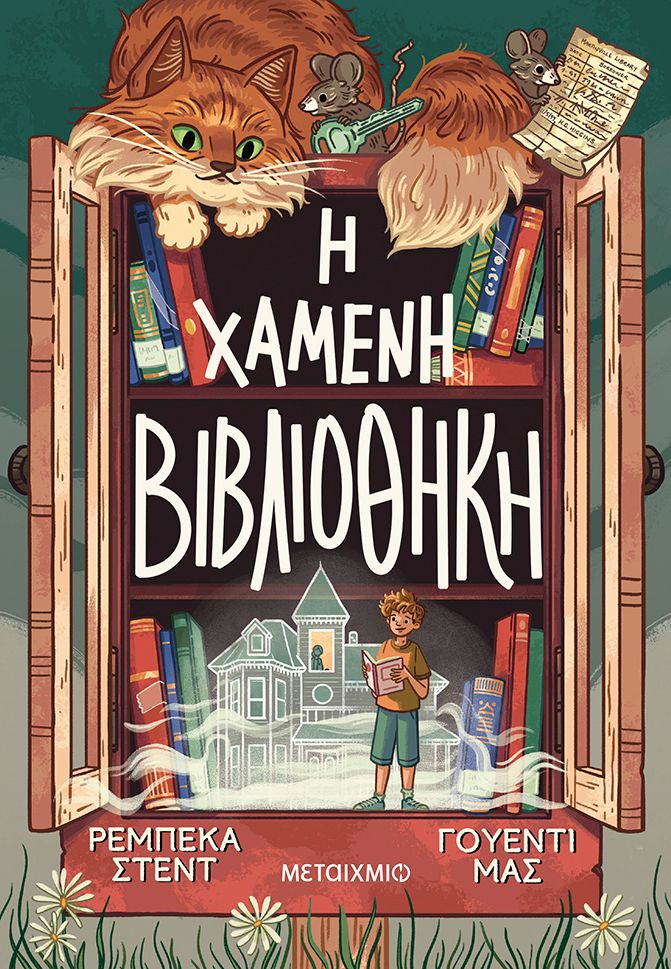 Η χαμένη βιβλιοθήκη