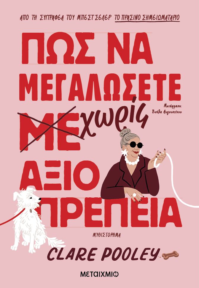 Πώς να μεγαλώσετε χωρίς αξιοπρέπεια   Clare Pooley
