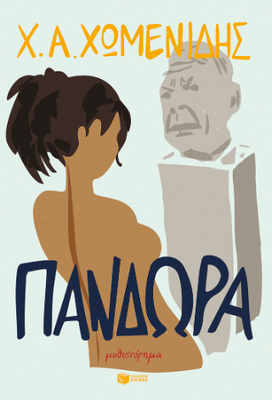 ​Πανδώρα