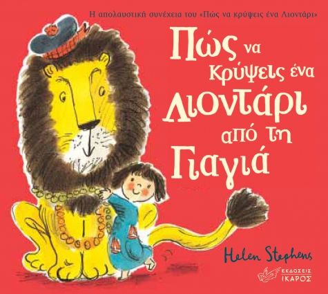 ​Πώς να κρύψεις ένα λιοντάρι από τη γιαγιά