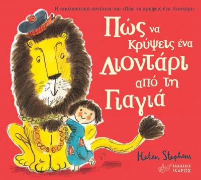 ​Πώς να κρύψεις ένα λιοντάρι από τη γιαγιά