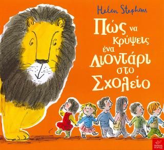 ​Πώς να κρύψεις ένα λιοντάρι στο Σχολείο