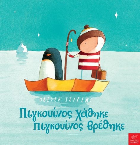 ​Πιγκουίνος χάθηκε, πιγκουίνος βρέθηκε