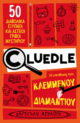 ​Cluedle: Η υπόθεση του κλεμμένου διαμαντιού βιβλίο 1   50 διαβολικά έξυπνοι και αστείοι γρίφοι μυστηρίου