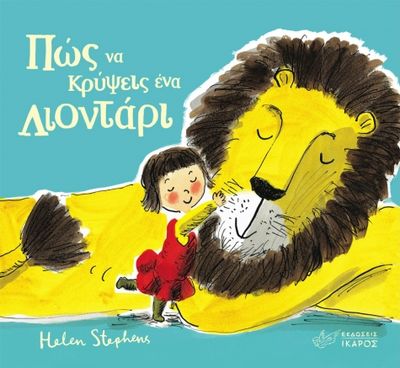 ​Πώς να κρύψεις ένα λιοντάρι
