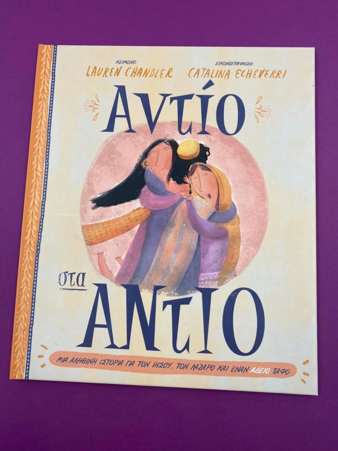 Αντίο στα αντίο 