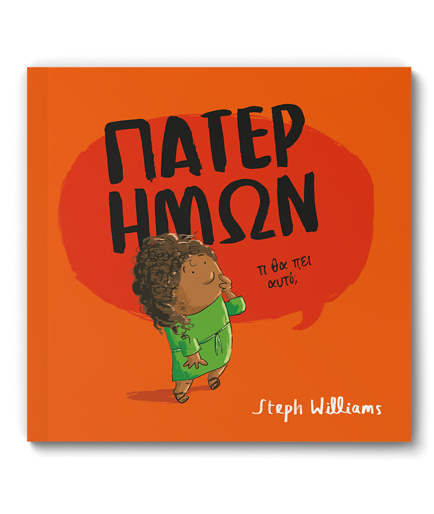 Πάτερ ημών: τι θα πει αυτό;