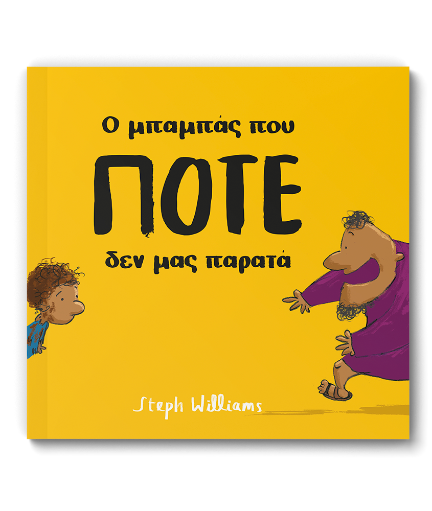 Ο μπαμπάς που ποτέ δεν μας παρατά