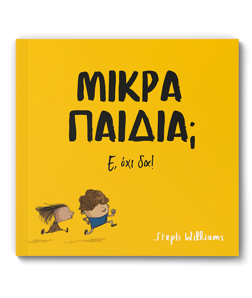 Μικρά παιδιά; Ε, όχι δα!