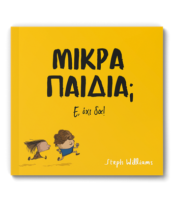 Μικρά παιδιά; Ε, όχι δα!