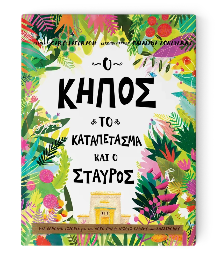 Ο Κήπος, το Καταπέτασμα και ο Σταυρός
