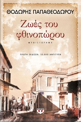 ​Ζωές του φθινοπώρου