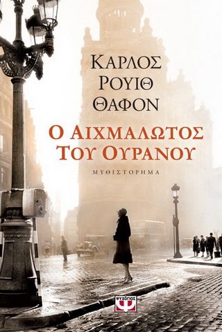 ​Ο αιχμάλωτος του ουρανού