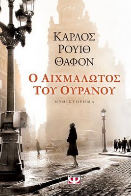 ​Ο αιχμάλωτος του ουρανού