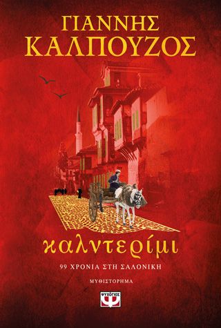 ​Καλντερίμι