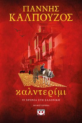 ​Καλντερίμι