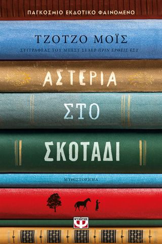 ​Αστέρια στο σκοτάδι