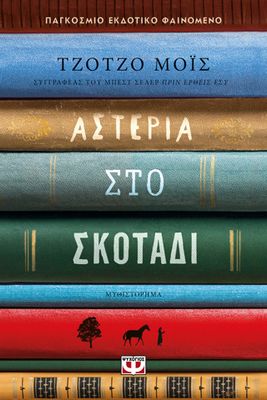 ​Αστέρια στο σκοτάδι