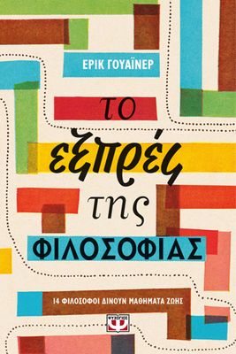 ​ΤΟ ΕΞΠΡΕΣ ΤΗΣ ΦΙΛΟΣΟΦΙΑΣ
