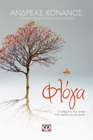 ​ΦΛΟΓΑ. Ο ΑΝΘΡΩΠΟΣ ΠΟΥ ΑΝΑΨΕ ΣΤΗΝ ΚΑΡΔΙΑ ΜΟΥ ΜΙΑ ΦΩΤΙΑ