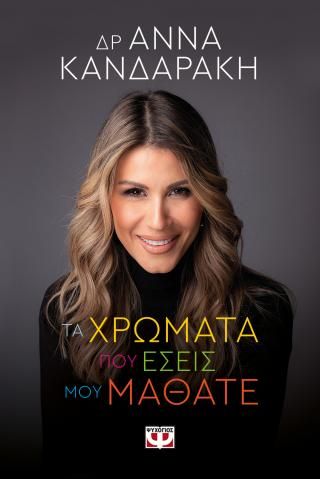 ​Τα χρώματα που εσείς μου μάθατε