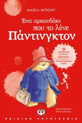 ​Ένα αρκουδάκι που το λένε Πάντινγκτον