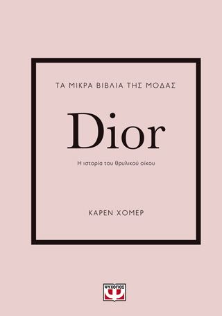 ​Τα μικρά βιβλία της μόδας: Dior