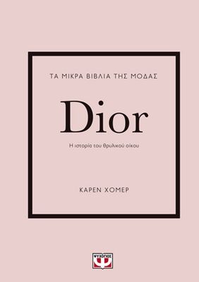 ​Τα μικρά βιβλία της μόδας: Dior