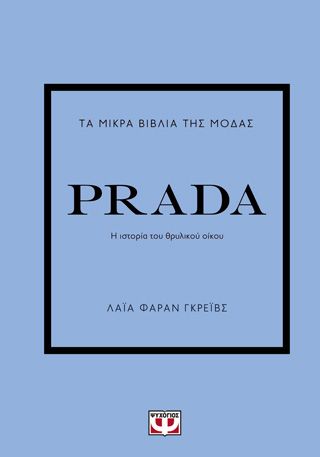 ​Τα μικρά βιβλία της μόδας: Prada