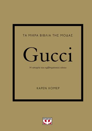 ​Τα μικρά βιβλία της μόδας: Gucci