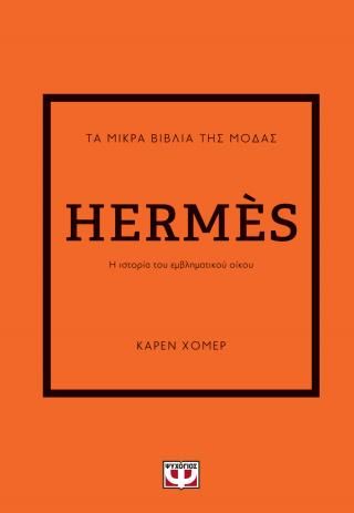 ​Τα μικρά βιβλία της μόδας: Hermès