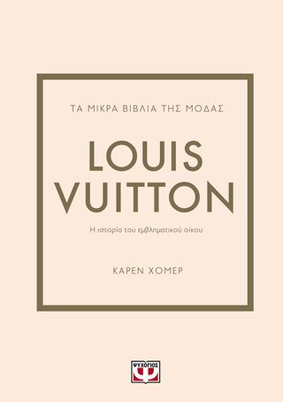 ​Τα μικρά βιβλία της μόδας: Louis Vuitton