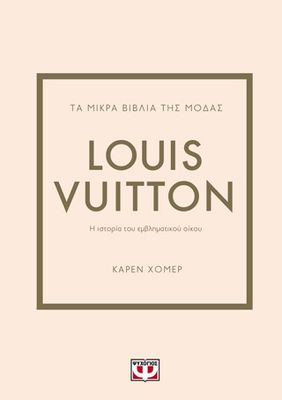 ​Τα μικρά βιβλία της μόδας: Louis Vuitton