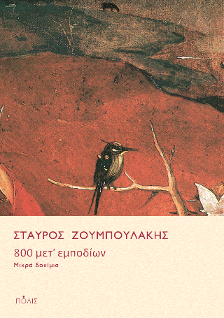 800 μετ’ εμποδίων Μικρά δοκίμια