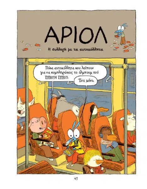 ​Αριόλ: Ο ιππότης ίππος 2