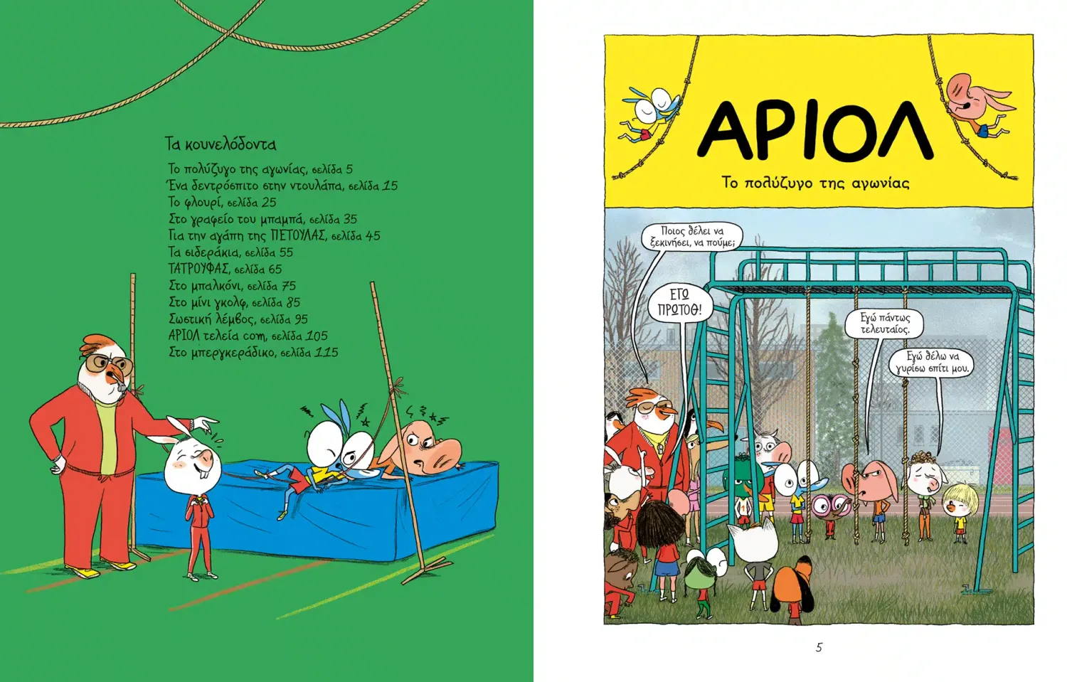 Αριόλ 9 – Τα κουνελόδοντα
